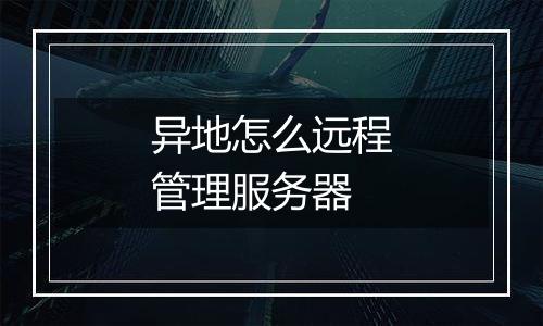 异地怎么远程管理服务器