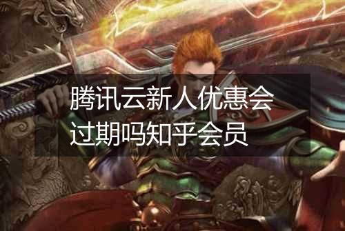 腾讯云新人优惠会过期吗知乎会员