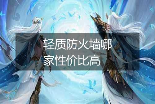 轻质防火墙哪家性价比高