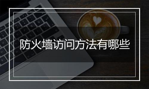 防火墙访问方法有哪些