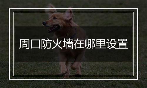 周口防火墙在哪里设置