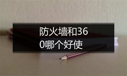 防火墙和360哪个好使