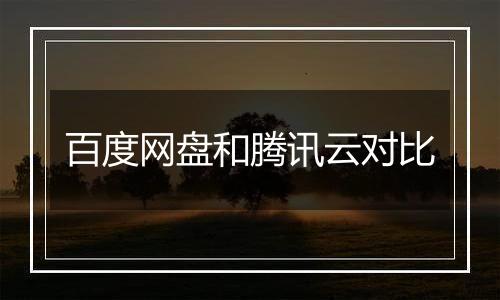 百度网盘和腾讯云对比