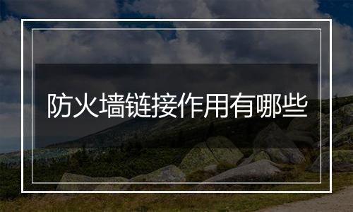 防火墙链接作用有哪些