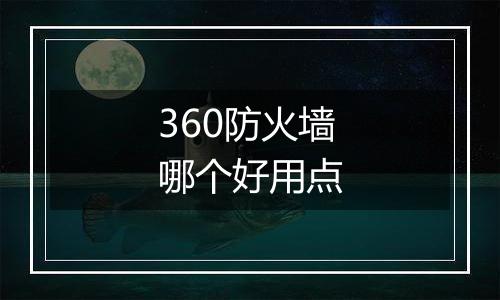 360防火墙哪个好用点