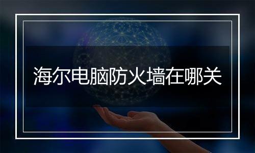 海尔电脑防火墙在哪关