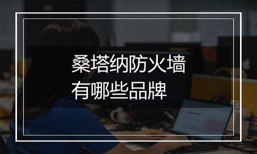 桑塔纳防火墙有哪些品牌