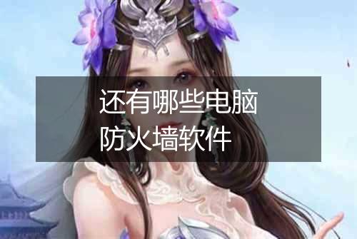 还有哪些电脑防火墙软件