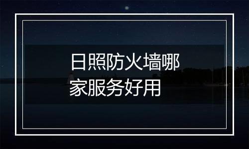 日照防火墙哪家服务好用