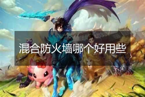 混合防火墙哪个好用些