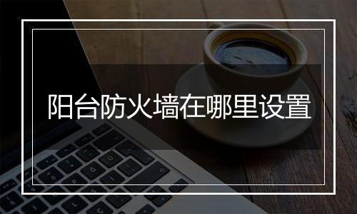 阳台防火墙在哪里设置