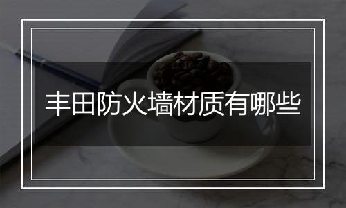 丰田防火墙材质有哪些