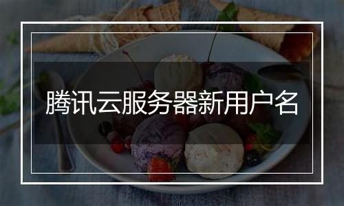 腾讯云服务器新用户名