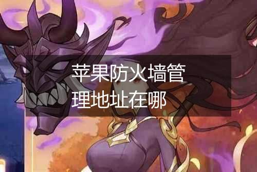 苹果防火墙管理地址在哪