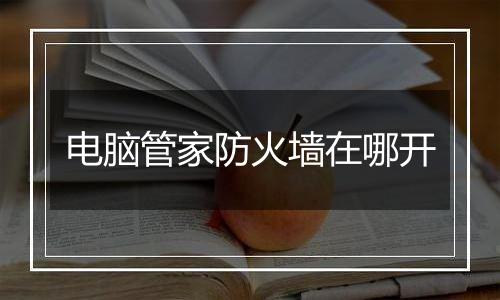 电脑管家防火墙在哪开