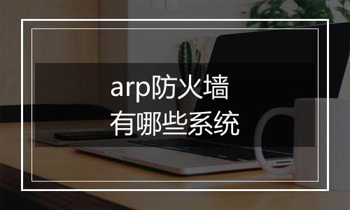 arp防火墙有哪些系统