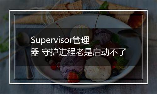 Supervisor管理器 守护进程老是启动不了