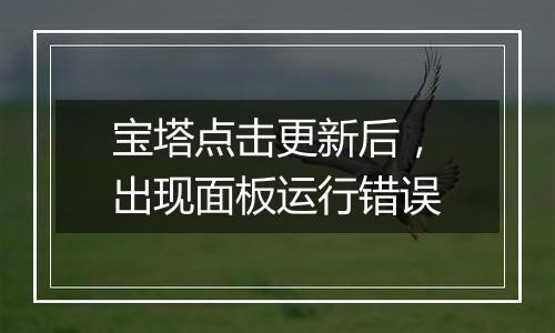 宝塔点击更新后,出现面板运行错误