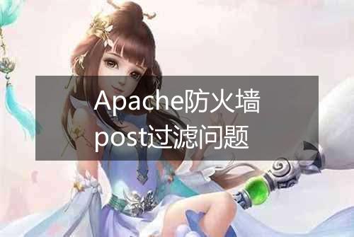 Apache防火墙post过滤问题