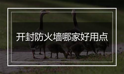 开封防火墙哪家好用点