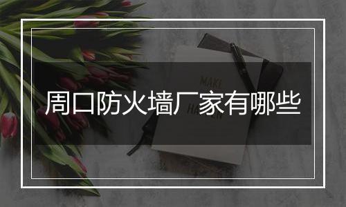 周口防火墙厂家有哪些