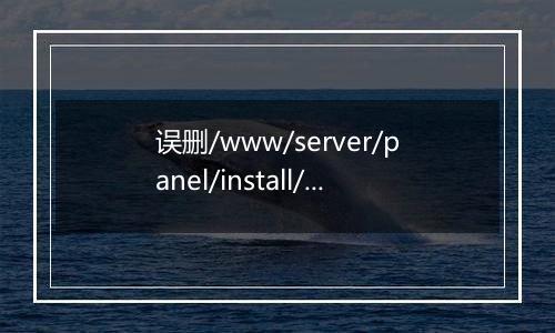 误删/www/server/panel/install/目录下的sh脚本