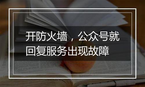 开防火墙,公众号就回复服务出现故障