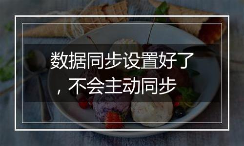 数据同步设置好了，不会主动同步