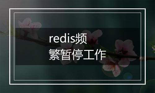 redis频繁暂停工作