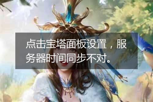 点击宝塔面板设置,服务器时间同步不对。