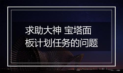 求助大神 宝塔面板计划任务的问题