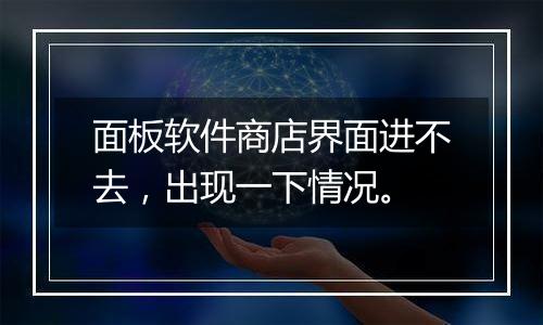 面板软件商店界面进不去,出现一下情况。