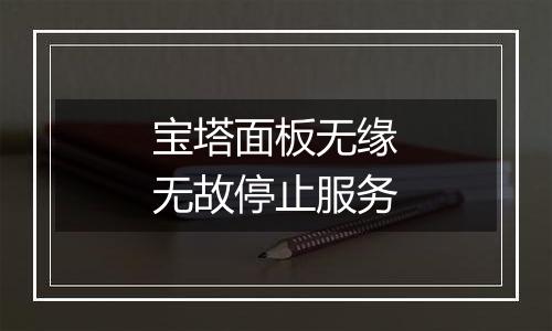 宝塔面板无缘无故停止服务