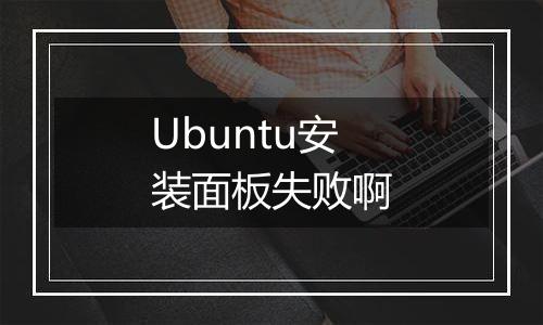 Ubuntu安装面板失败啊