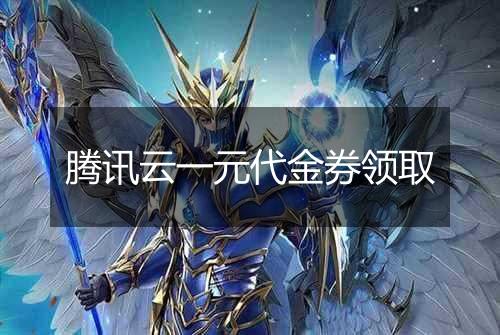 腾讯云一元代金券领取