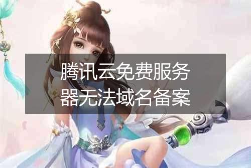 腾讯云免费服务器无法域名备案