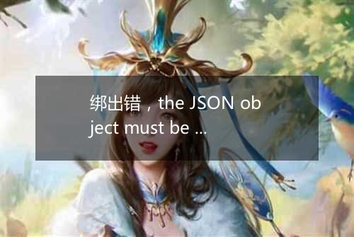 绑出错,the JSON object must be str