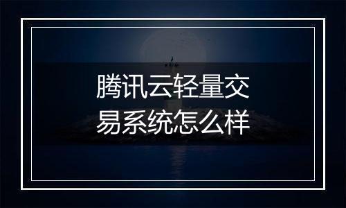 腾讯云轻量交易系统怎么样