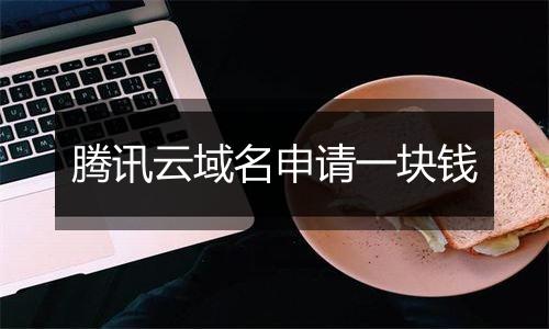 腾讯云域名申请一块钱