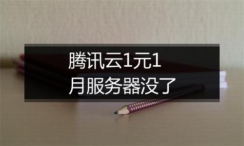 腾讯云1元1月服务器没了
