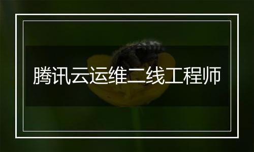 腾讯云运维二线工程师