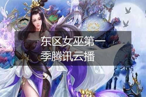 东区女巫第一季腾讯云播