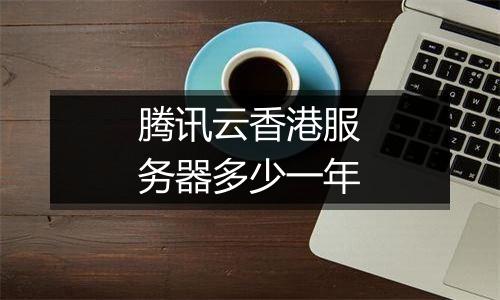 腾讯云香港服务器多少一年