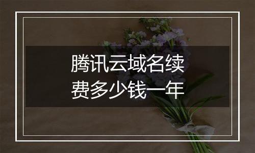 腾讯云域名续费多少钱一年