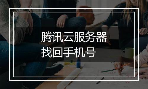 腾讯云服务器找回手机号