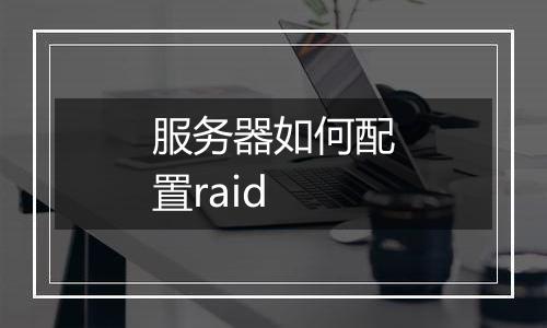 服务器如何配置raid