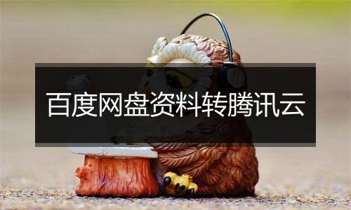 百度网盘资料转腾讯云