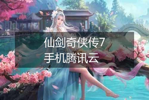 仙剑奇侠传7手机腾讯云