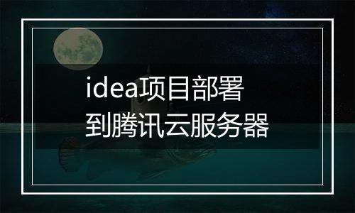 idea项目部署到腾讯云服务器