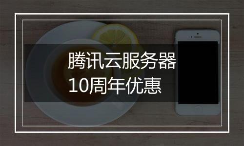 腾讯云服务器10周年优惠